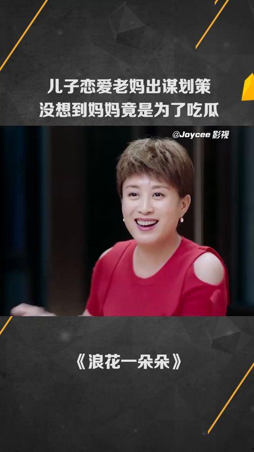 儿子恋爱老妈吃瓜的视频,揭秘儿子恋爱背后的甜蜜“吃瓜”瞬间